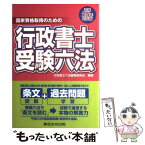 【中古】 行政書士受験六法 国家資格取得のための 平成25年対応版 / 行政書士六法編集委員会 / 東京法令出版 [単行本（ソフトカバー）]【メール便送料無料】【あす楽対応】