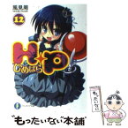 【中古】 H＋P 12 / 風見 周, ひなた 睦月 / 富士見書房 [文庫]【メール便送料無料】【あす楽対応】