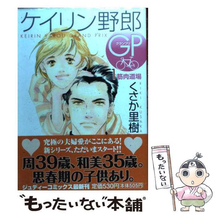 楽天もったいない本舗　楽天市場店【中古】 ケイリン野郎GP 1 / くさか 里樹 / 小学館クリエイティブ（小学館） [コミック]【メール便送料無料】【あす楽対応】