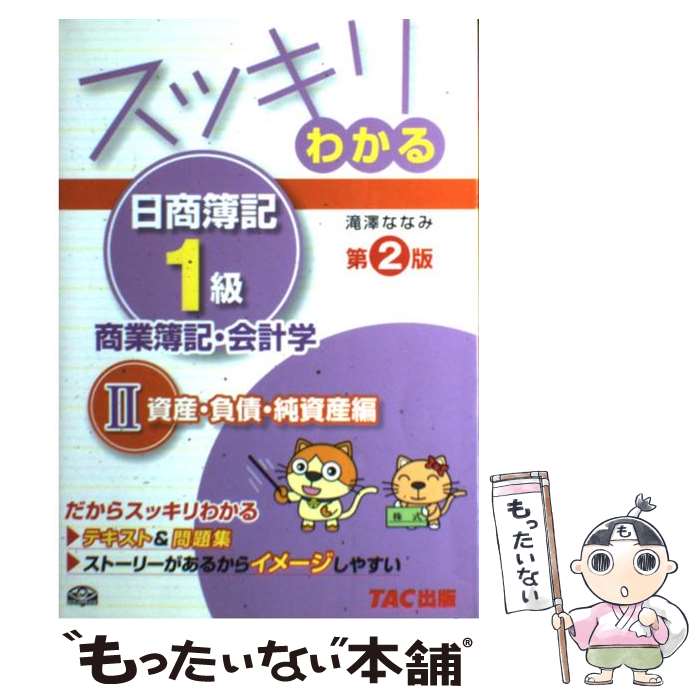 【中古】 スッキリわかる日商簿記1級 商業簿記・会計学　2 