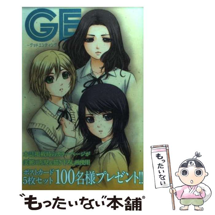 【中古】 GE～グッドエンディング～ 10 / 流石 景 / 講談社 [コミック]【メール便送料無料】【あす楽対応】