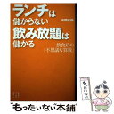  ランチは儲からない飲み放題は儲かる 飲食店の「不思議な算数」 / 江間 正和 / 講談社 