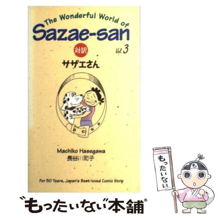 【中古】 対訳：サザエさん 3 / 長谷川 町子, ジュールス ヤング / 講談社インターナショナル [ペーパーバック]【メール便送料無料】【あす楽対応】