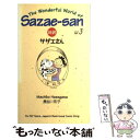 【中古】 対訳：サザエさん 3 / 長谷