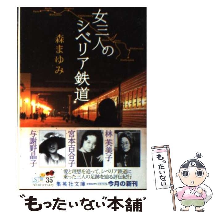 【中古】 女三人のシベリア鉄道 / 森 まゆみ / 集英社 [文庫]【メール便送料無料】【あす楽対応】