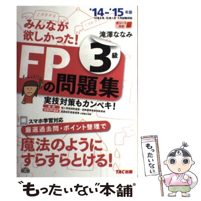 【中古】 みんなが欲しかった！FPの問題集3級 2014ー2