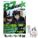 【中古】 87CLOCKERS 2 / 二ノ宮 知子 / 集英社 コミック 【メール便送料無料】【あす楽対応】