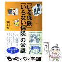 楽天もったいない本舗　楽天市場店【中古】 見直し以前の「いる保険」「いらない保険」の常識 / 清水 香 / 講談社 [単行本（ソフトカバー）]【メール便送料無料】【あす楽対応】