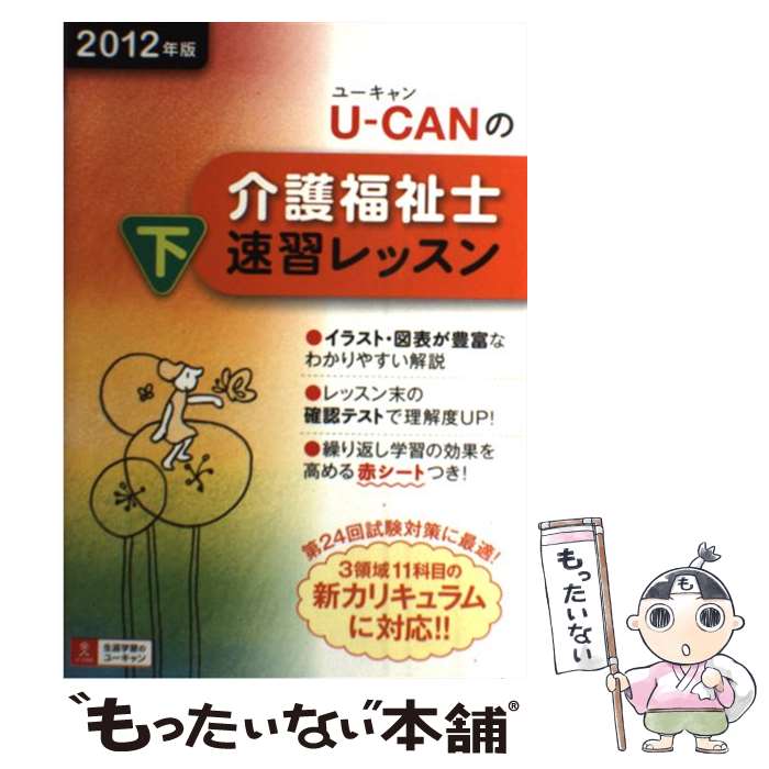 【中古】 UーCANの介護福祉士速習レッスン 2012年版 下 / ユーキャン介護福祉士試験研究会 / U-CAN [単行本（ソフトカバー）]【メール便送料無料】【最短翌日配達対応】