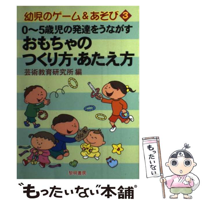 【中古】 0～5歳児の発達をうながすおもちゃのつくり方・あたえ方 / 芸術教育研究所 / 黎明書房 [単行本]【メール便送料無料】【最短翌日配達対応】