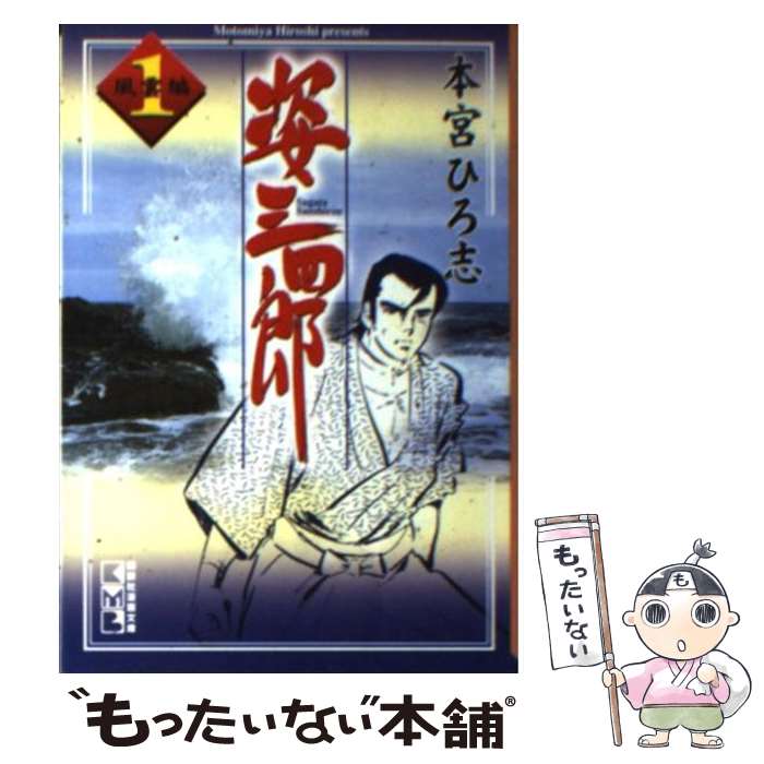 【中古】 姿三四郎 1（序の章：風雲編） / 本宮 ひろ志 / 講談社 [文庫]【メール便送料無料】【最短翌日配達対応】