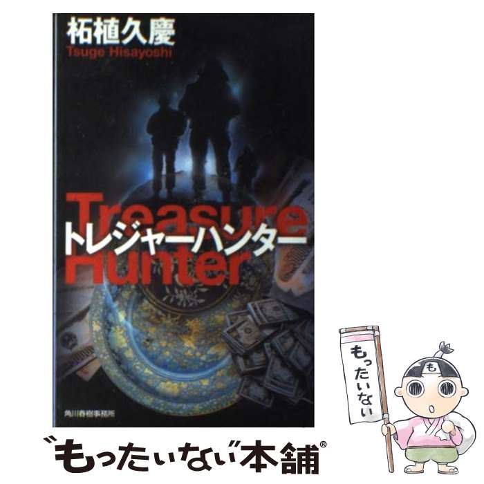 【中古】 トレジャーハンター / 柘植 久慶 / 角川春樹事務所 [単行本]【メール便送料無料】【あす楽対応】