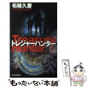 【中古】 トレジャーハンター / 柘植 久慶 / 角川春樹事務所 単行本 【メール便送料無料】【あす楽対応】