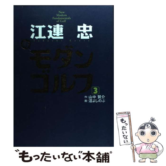 【中古】 江連忠新モダンゴルフ 3 / 江連 忠, 山中 賢介, 沼 よしのぶ / ゴルフダイジェスト社 [単行本]【メール便送料無料】【あす楽対応】