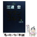  江連忠新モダンゴルフ 3 / 江連 忠, 山中 賢介, 沼 よしのぶ / ゴルフダイジェスト社 