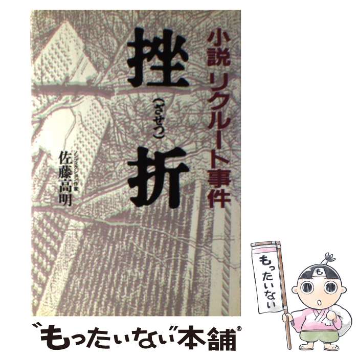 【中古】 挫折 小説リクルート事件 / 佐藤 高明 / 早稲田出版 [単行本]【メール便送料無料】【最短翌日配達対応】