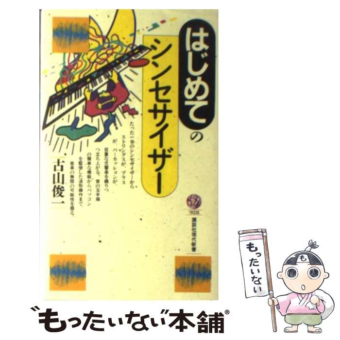 【中古】 はじめてのシンセサイザー / 古山 俊一 / 講談社 [新書]【メール便送料無料】【あす楽対応】