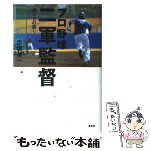 【中古】 プロ野球二軍監督 男たちの誇り / 赤坂 英一 / 講談社 [単行本]【メール便送料無料】【あす楽対応】