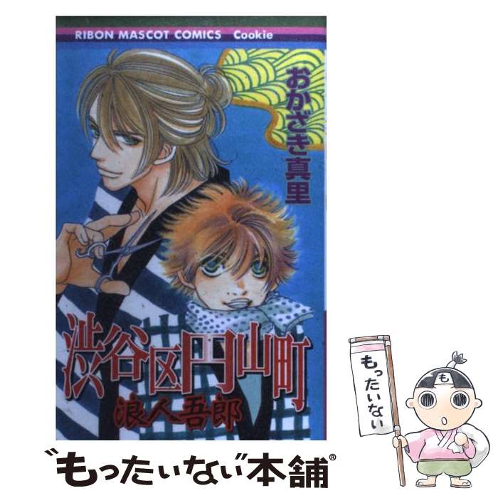 【中古】 渋谷区円山町 浪人吾郎 / おかざき 真里 / 集