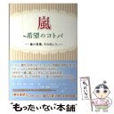  嵐希望のコトバ 嵐の言葉、その向こう。 / 永尾 愛幸 / 太陽出版 