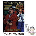 【中古】 エリートヤンキー三郎 20 / 阿部 秀司 / 講談社 [コミック]【メール便送料無料】【あす楽対応】