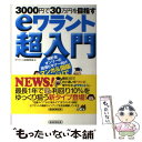  eワラント超入門 3000円で30万円を目指す / eワラント投資研究会 / 産経新聞出版 