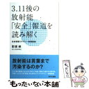 【中古】 3．11後の放射能「安全」報道を読み解く 社会情報リテラシー実践講座 / 影浦 峡 / 現代企画室 単行本 【メール便送料無料】【あす楽対応】