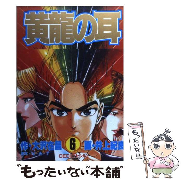 Futabasha Action C - 【中古】 黄竜の耳（第6巻） / 大沢 在昌, 井上 紀良 / 集英社 [コミック]【メール便送料無料】【最短翌日配達対応】