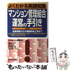 【中古】 マンション管理組合運営の手引き よくわかる実践知識 3訂版 / 三井海上火災保険, 篠原 みち子 / 住宅新報出版 [単行本]【メール便送料無料】【あす楽対応】