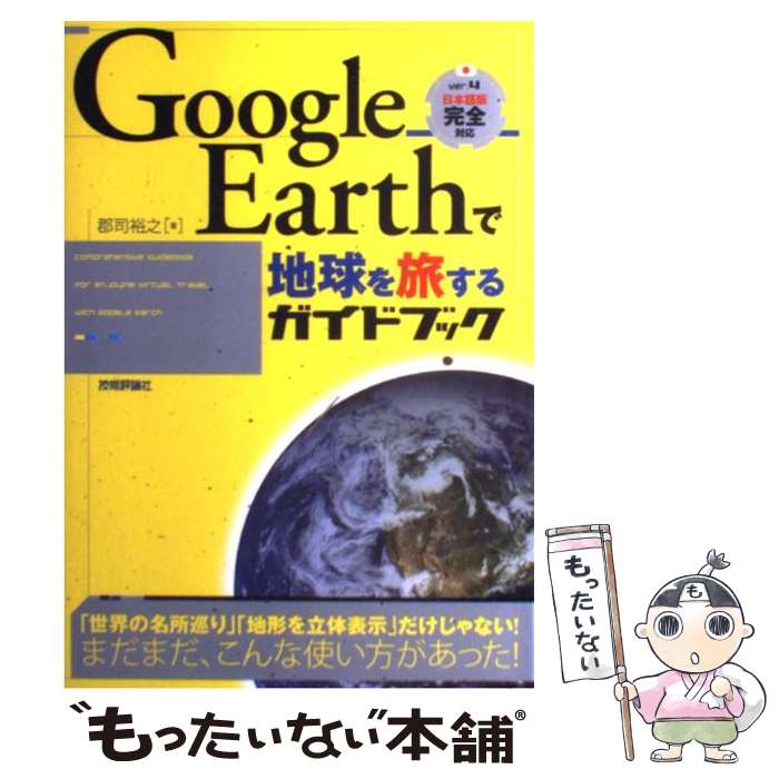 【中古】 Google　Earthで地球を旅するガイドブック / 郡司 裕之 / 技術評論社 [単行本（ソフトカバー）]【メール便送料無料】【あす楽対応】