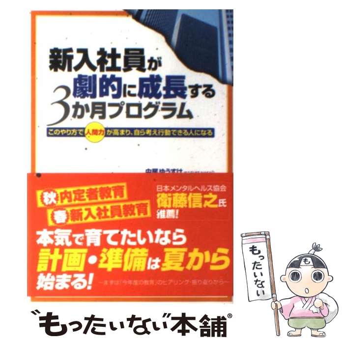 【中古】 新入社員が劇的に成長する3か月プログラム このやり方で“人間力”が高まり、自ら考え行動できる / 中尾　ゆうすけ / こう書房 [単行本]【メール便送料無料】【あす楽対応】のサムネイル