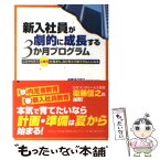 【中古】 新入社員が劇的に成長する3か月プログラム このやり方で“人間力”が高まり、自ら考え行動できる / 中尾　ゆうすけ / こう書房 [単行本]【メール便送料無料】【あす楽対応】