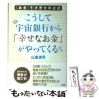 【中古】 こうして宇宙銀行から「幸せなお金」がやってくる 〈お金〉引き寄せの公式 / 山富浩司 / 大和出版 [単行本（ソフトカバー）]【メール便送料無料】【あす楽対応】