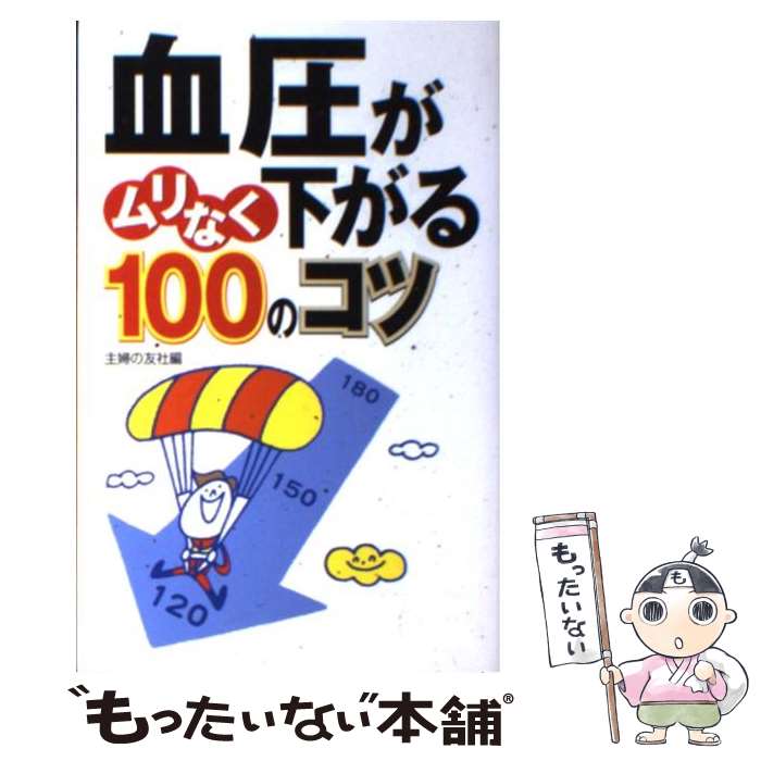 【中古】 血圧がムリなく下がる100のコツ / 主婦の友社 / 主婦の友社 [新書]【メール便送料無料】【最..