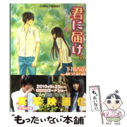 【中古】 君に届け すれちがう心 / 下川 香苗, 椎名 軽穂 / 集英社 [文庫]【メール便送料無料】【あす楽対応】