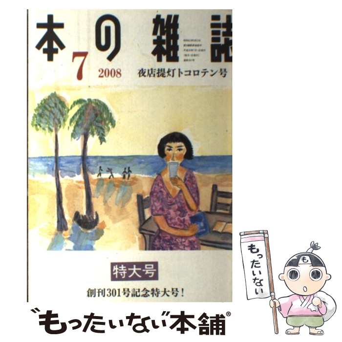 著者：本の雑誌社出版社：本の雑誌社サイズ：単行本ISBN-10：486011163XISBN-13：9784860111632■こちらの商品もオススメです ● 本の雑誌（302号） / 本の雑誌社 / 本の雑誌社 [単行本] ● 本の雑誌（303号） / 本の雑誌社 / 本の雑誌社 [単行本] ■通常24時間以内に出荷可能です。※繁忙期やセール等、ご注文数が多い日につきましては　発送まで48時間かかる場合があります。あらかじめご了承ください。 ■メール便は、1冊から送料無料です。※宅配便の場合、2,500円以上送料無料です。※最短翌日配達ご希望の方は、宅配便をご選択下さい。※「代引き」ご希望の方は宅配便をご選択下さい。※配送番号付きのゆうパケットをご希望の場合は、追跡可能メール便（送料210円）をご選択ください。■ただいま、オリジナルカレンダーをプレゼントしております。■お急ぎの方は「もったいない本舗　お急ぎ便店」をご利用ください。最短翌日配送、手数料298円から■まとめ買いの方は「もったいない本舗　おまとめ店」がお買い得です。■中古品ではございますが、良好なコンディションです。決済は、クレジットカード、代引き等、各種決済方法がご利用可能です。■万が一品質に不備が有った場合は、返金対応。■クリーニング済み。■商品画像に「帯」が付いているものがありますが、中古品のため、実際の商品には付いていない場合がございます。■商品状態の表記につきまして・非常に良い：　　使用されてはいますが、　　非常にきれいな状態です。　　書き込みや線引きはありません。・良い：　　比較的綺麗な状態の商品です。　　ページやカバーに欠品はありません。　　文章を読むのに支障はありません。・可：　　文章が問題なく読める状態の商品です。　　マーカーやペンで書込があることがあります。　　商品の痛みがある場合があります。