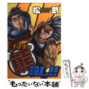 【中古】 いつかは熊殺し！！ / 松 武 / 光彩書房 [コミック]【メール便送料無料】【あす楽対応】