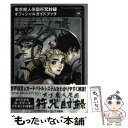 【中古】 東京魔人學園符咒封録オフィシャルガイドブック ワンダースワン版対応 / コーエーテクモゲームス / コーエーテクモゲームス 単行本 【メール便送料無料】【あす楽対応】