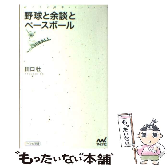  野球と余談とベースボール / 田口 壮 / マイナビ 