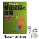 【中古】 症状からみた看護過程の展開 病態生理とケアのポイント / 井上 智子 / 医学書院 単行本 【メール便送料無料】【あす楽対応】