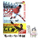 【中古】 松井大輔のサッカードリブルバイブル DVD抜き技＆魅せ技スペシャル / 松井大輔 / カンゼン [単行本（ソフトカバー）]【メール便送料無料】【あす楽対応】