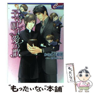 【中古】 子守唄は愛の歌 / かみそう 都芭, みずかね りょう / コスミック出版 [文庫]【メール便送料無料】【あす楽対応】