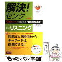 【中古】 解決！センター 英語リスニング 改訂版 岡田賢三 / 温井史朗 岡田賢三 / Z会出版 単行本（ソフトカバー） 【メール便送料無料】【あす楽対応】