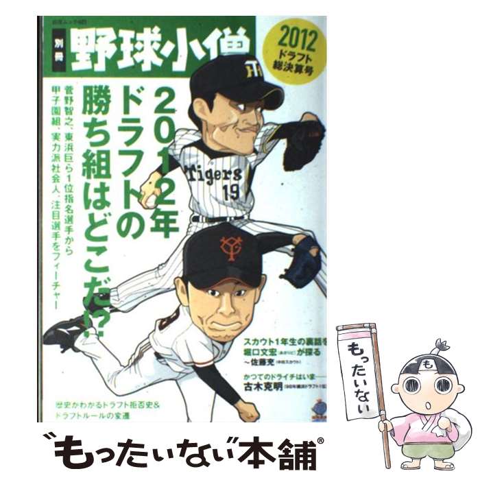 著者：野球小僧編集部出版社：白夜書房サイズ：ムックISBN-10：4861919487ISBN-13：9784861919480■こちらの商品もオススメです ● 別冊野球小僧2011ドラフト総決算号 / 野球小僧編集部 / 白夜書房 [ムック] ● 野球太郎（no．001） / 廣済堂出版 / 廣済堂出版 [ムック] ● 別冊野球小僧2010ドラフト総決算号 / 野球小僧編集部 / 白夜書房 [ムック] ■通常24時間以内に出荷可能です。※繁忙期やセール等、ご注文数が多い日につきましては　発送まで48時間かかる場合があります。あらかじめご了承ください。 ■メール便は、1冊から送料無料です。※宅配便の場合、2,500円以上送料無料です。※最短翌日配達ご希望の方は、宅配便をご選択下さい。※「代引き」ご希望の方は宅配便をご選択下さい。※配送番号付きのゆうパケットをご希望の場合は、追跡可能メール便（送料210円）をご選択ください。■ただいま、オリジナルカレンダーをプレゼントしております。■お急ぎの方は「もったいない本舗　お急ぎ便店」をご利用ください。最短翌日配送、手数料298円から■まとめ買いの方は「もったいない本舗　おまとめ店」がお買い得です。■中古品ではございますが、良好なコンディションです。決済は、クレジットカード、代引き等、各種決済方法がご利用可能です。■万が一品質に不備が有った場合は、返金対応。■クリーニング済み。■商品画像に「帯」が付いているものがありますが、中古品のため、実際の商品には付いていない場合がございます。■商品状態の表記につきまして・非常に良い：　　使用されてはいますが、　　非常にきれいな状態です。　　書き込みや線引きはありません。・良い：　　比較的綺麗な状態の商品です。　　ページやカバーに欠品はありません。　　文章を読むのに支障はありません。・可：　　文章が問題なく読める状態の商品です。　　マーカーやペンで書込があることがあります。　　商品の痛みがある場合があります。