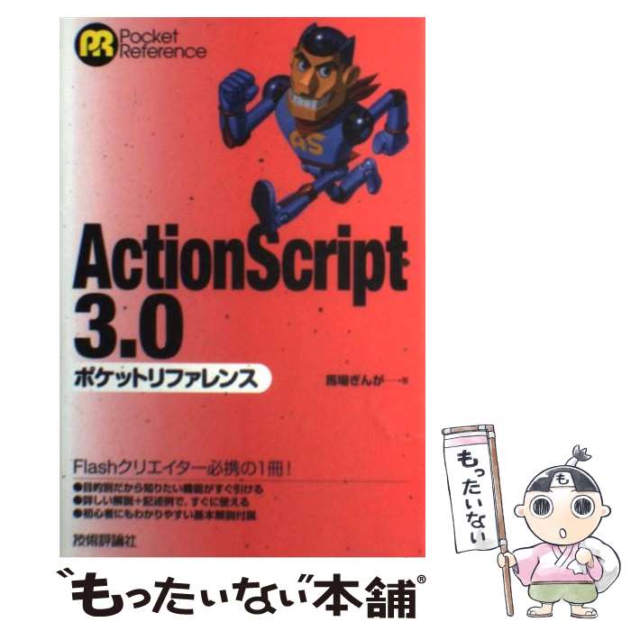 【中古】 ActionScript 3．0ポケットリファレンス / 馬場 ぎんが / 技術評論社 単行本（ソフトカバー） 【メール便送料無料】【あす楽対応】