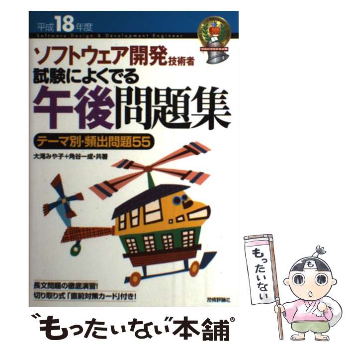 【中古】 ソフトウェア開発技術者試験によくでる午後問題集 テーマ別・頻出問題55 平成18年度 / 大滝 みや子, 角谷 一成 / 技術評論社 [単行本]【メール便送料無料】【あす楽対応】