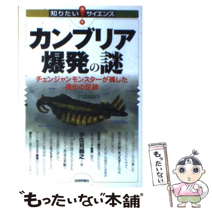 【中古】 カンブリア爆発の謎 チェンジャンモンスターが残した進化の足跡 / 宇佐見 義之 / 技術評論社 [単行本（ソフトカバー）]【メール便送料無料】【あす楽対応】