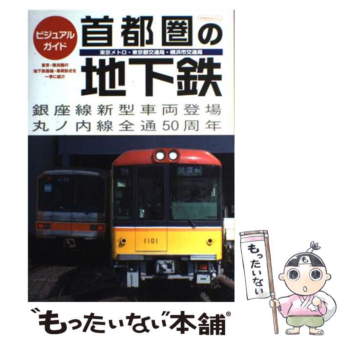 【中古】 首都圏の地下鉄 ビジュアルガイド / イカロス出版 / イカロス出版 [ムック]【メール便送料無料】【あす楽対応】