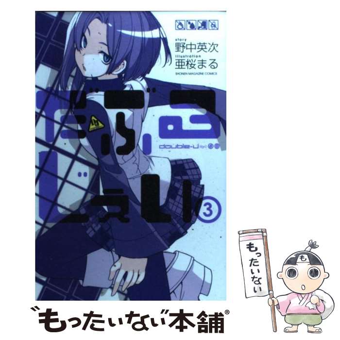 【中古】 だぶるじぇい（3） / 亜桜 まる, 野中 英次 / 講談社 [コミック]【メール便送料無料】【最短翌日配達対応】