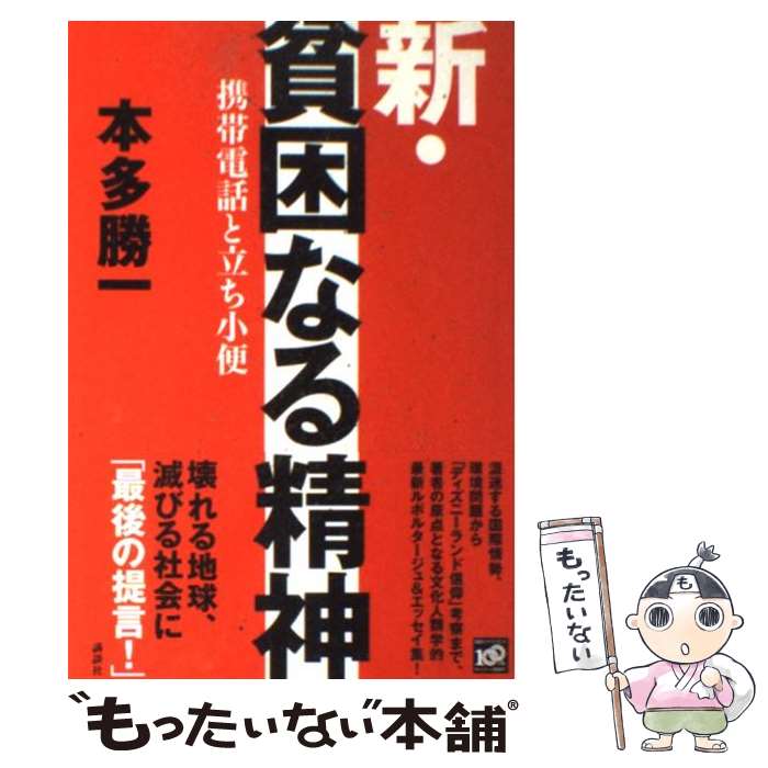 著者：本多 勝一出版社：講談社サイズ：単行本（ソフトカバー）ISBN-10：4062158205ISBN-13：9784062158206■こちらの商品もオススメです ● 貧困なる精神 悪口雑言罵詈讒謗集 第0集 / 本多 勝一 / すずさわ書店 [単行本] ● 貧困なる精神 悪口雑言罵詈讒謗集 S集 / 本多 勝一 / 朝日新聞社 [単行本] ● 貧困なる精神 悪口雑言罵詈讒謗集 R集 / 本多 勝一 / 朝日新聞社 [単行本（ソフトカバー）] ● 貧困なる精神 悪口雑言罵詈讒謗集 M集 / 本多 勝一 / 朝日新聞出版 [単行本] ● 貧困なる精神 悪口雑言罵詈讒謗集 Q集 / 本多 勝一 / 朝日新聞出版 [単行本] ● 聖書と日本人 / 浅見 定雄 / 晩聲社 [単行本] ● スウィングガールズ　スペシャル・エディション/DVD/TDV-15098D / 東宝 [DVD] ● 遊びの博物誌 2 / 坂根 厳夫 / 朝日新聞出版 [文庫] ● 遊びの博物誌 1 / 坂根 厳夫 / 朝日新聞出版 [文庫] ● 野戦服宣言 朝日ジャーナル巻頭言〈風紋〉 / 伊藤 正孝 / 朝日新聞出版 [ハードカバー] ● 朝日ジャーナルの時代 1959→1992 / 朝日新聞社 / 朝日新聞出版 [単行本] ● 人妻の告白 新・禁じられた体験　人妻たちのあぶない受験 / 柴垣 行雄 / 二見書房 [新書] ■通常24時間以内に出荷可能です。※繁忙期やセール等、ご注文数が多い日につきましては　発送まで48時間かかる場合があります。あらかじめご了承ください。 ■メール便は、1冊から送料無料です。※宅配便の場合、2,500円以上送料無料です。※あす楽ご希望の方は、宅配便をご選択下さい。※「代引き」ご希望の方は宅配便をご選択下さい。※配送番号付きのゆうパケットをご希望の場合は、追跡可能メール便（送料210円）をご選択ください。■ただいま、オリジナルカレンダーをプレゼントしております。■お急ぎの方は「もったいない本舗　お急ぎ便店」をご利用ください。最短翌日配送、手数料298円から■まとめ買いの方は「もったいない本舗　おまとめ店」がお買い得です。■中古品ではございますが、良好なコンディションです。決済は、クレジットカード、代引き等、各種決済方法がご利用可能です。■万が一品質に不備が有った場合は、返金対応。■クリーニング済み。■商品画像に「帯」が付いているものがありますが、中古品のため、実際の商品には付いていない場合がございます。■商品状態の表記につきまして・非常に良い：　　使用されてはいますが、　　非常にきれいな状態です。　　書き込みや線引きはありません。・良い：　　比較的綺麗な状態の商品です。　　ページやカバーに欠品はありません。　　文章を読むのに支障はありません。・可：　　文章が問題なく読める状態の商品です。　　マーカーやペンで書込があることがあります。　　商品の痛みがある場合があります。